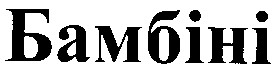 бамбіні