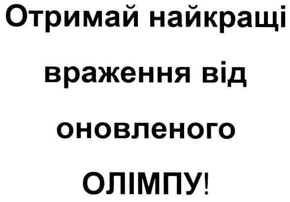 отримай найкращі враження від оновленого олімпу!