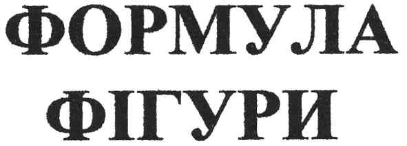 формула фігури