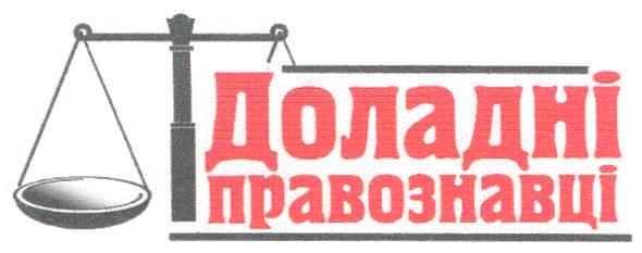 доладні правознавці