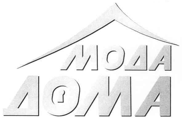 мода дома