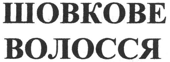 шовкове волосся