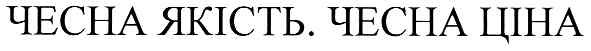 чесна якість.чесна ціна