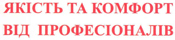якість та комфорт від професіоналів