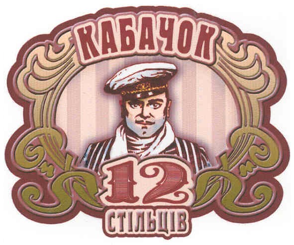 кабачок 12 стільців