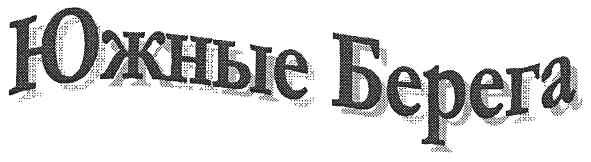 южные берега