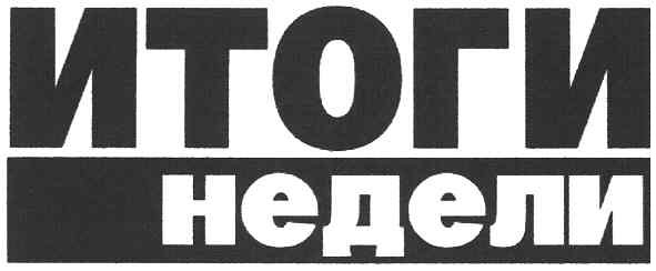итоги недели