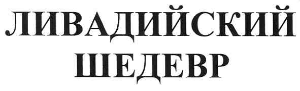 ливадийский шедевр
