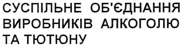 суспільне об`єднання виробників алкоголю та тютюну