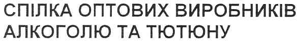 спілка оптових виробників алкоголю та тютюну