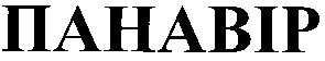 панавір
