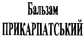 бальзам прикарпатський