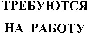 требуются на работу