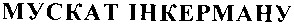мускат інкерману