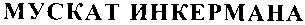 мускат инкермана