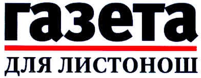 газета для листонош