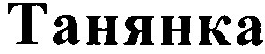 танянка