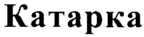 катарка
