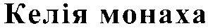 келія монаха