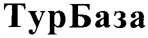 турбаза