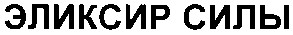 эликсир силы
