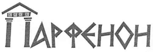 парфенон