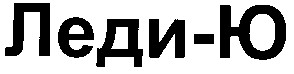 леди-ю