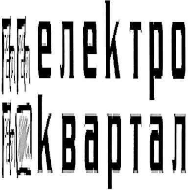 електро квартал
