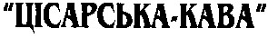 "цісарська кава"
