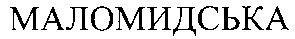 маломидська