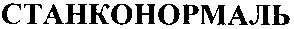 станконормаль