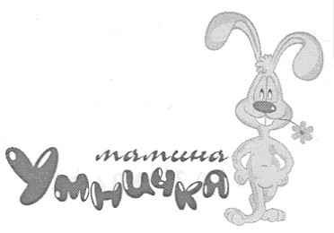 мамина умничка