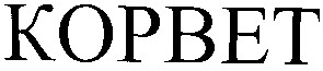 корвет
