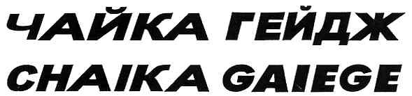 chaika gaiege