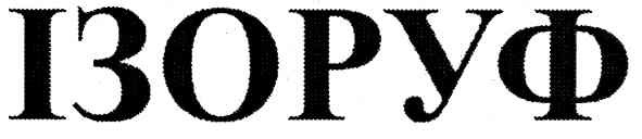ізоруф