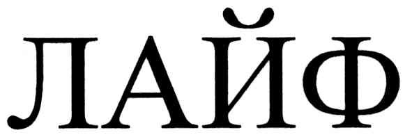 лайф