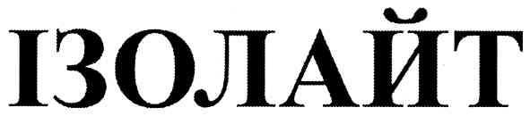 ізолайт