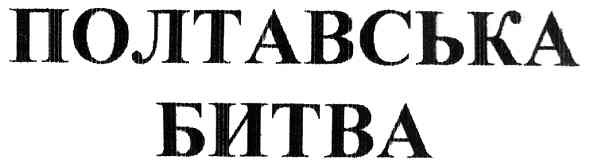 полтавська битва