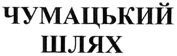 чумацький шлях