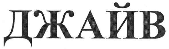 джайв