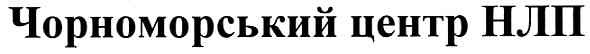 чорноморський центр нлп