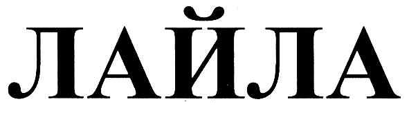 лайла