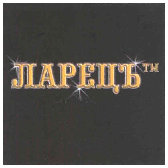 ларецъ