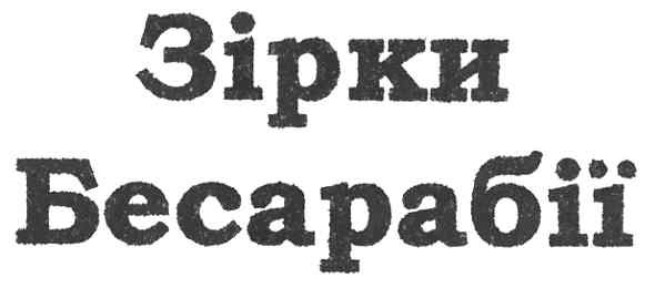 зірки бесарабії