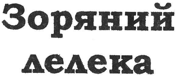 зоряний лелека