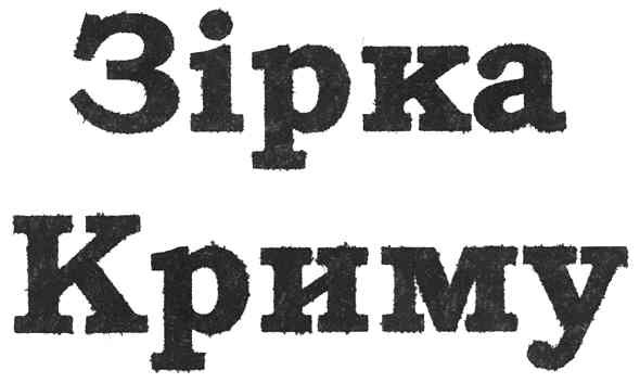 зірка криму
