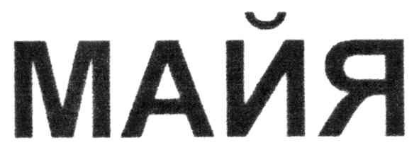 майя