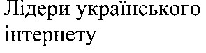 лідери українського інтернету