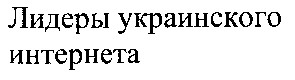 лидеры украинского интернета