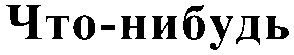 что-нибудь
